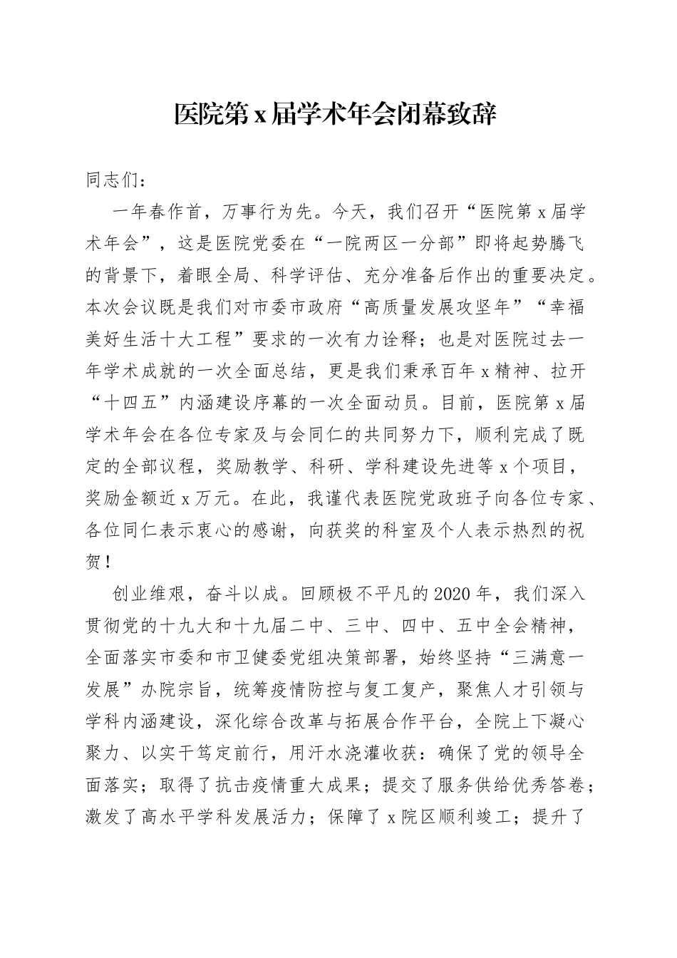 医院第X届学术年会闭幕致辞_第1页