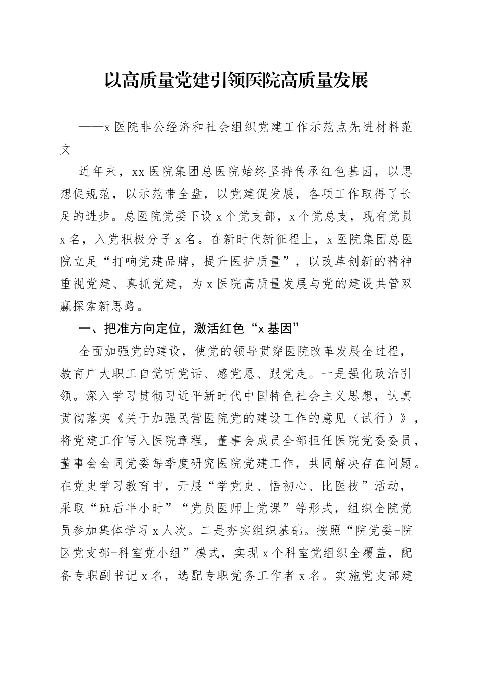 医院非公经济和社会组织党建工作示范点先进材料_第1页