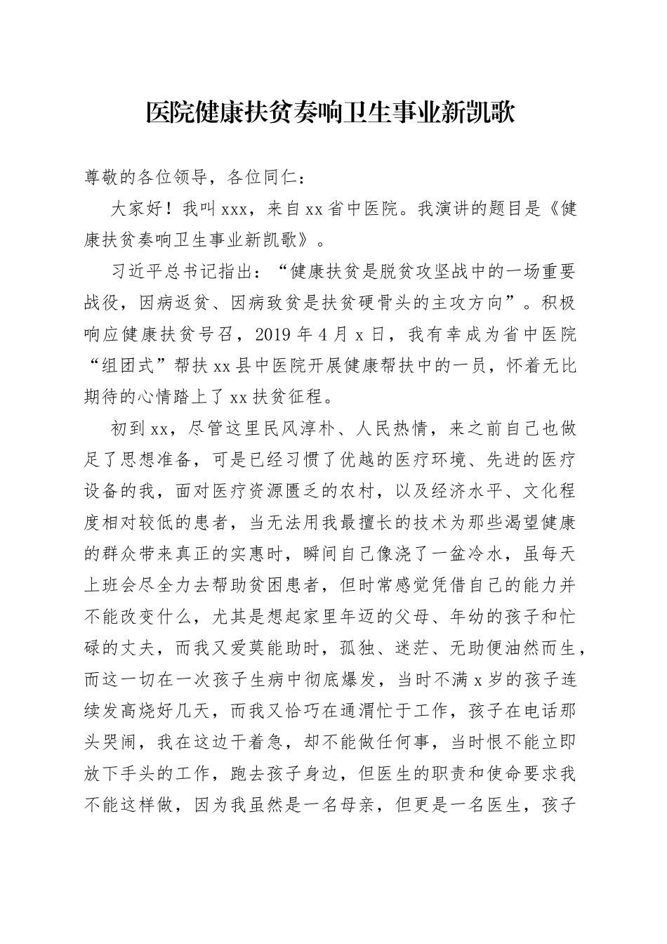 医院扶贫工作演讲稿—健康扶贫奏响卫生事业新凯歌_第1页