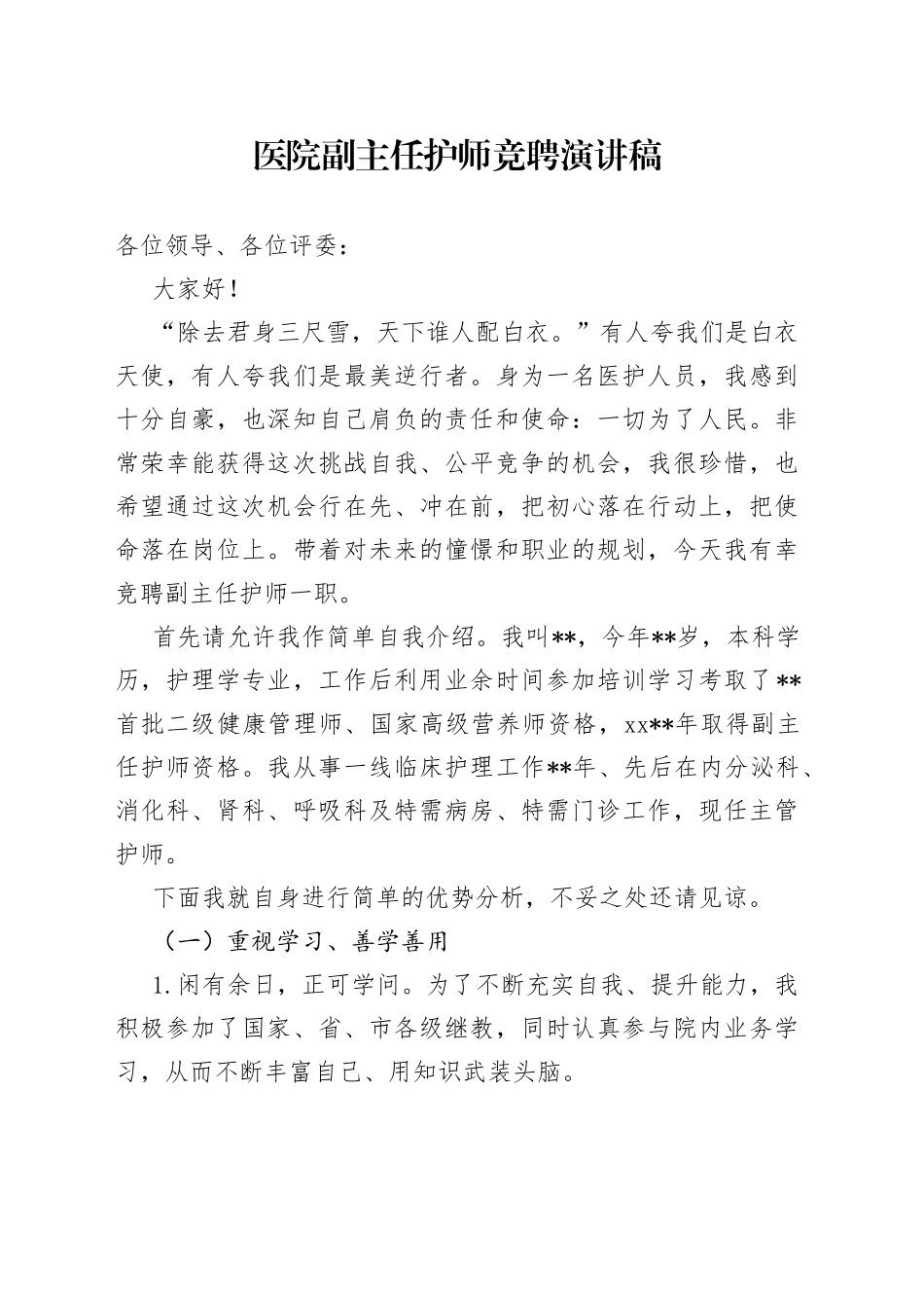 医院副主任护师竞聘演讲稿_第1页