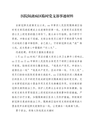 医院隔离病区临时党支部事迹材料