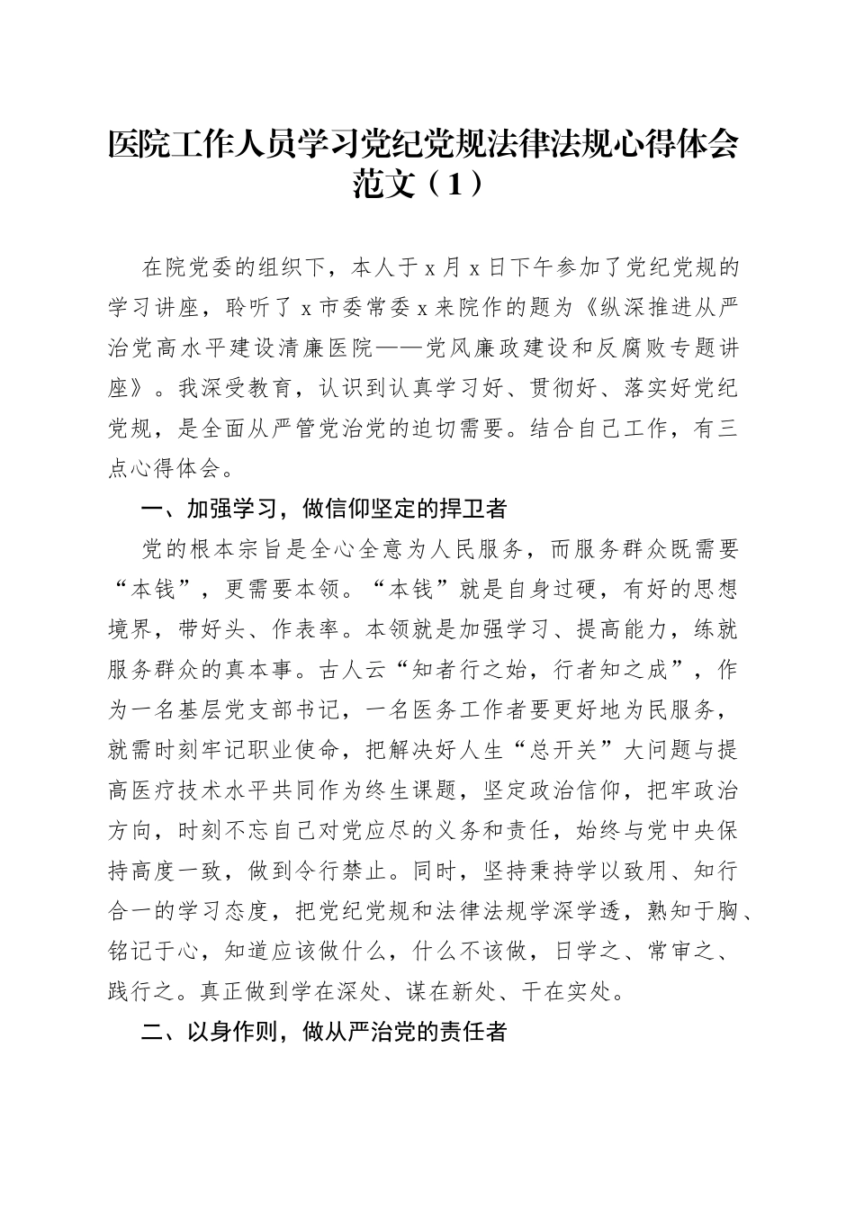 医院工作人员学习党纪党规法律法规心得体会3篇_第1页