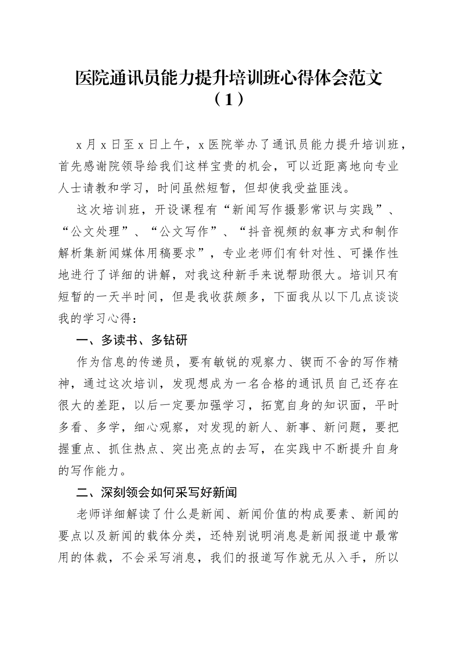 医院公文写作和通讯员能力提升培训班心得体会3篇_第1页