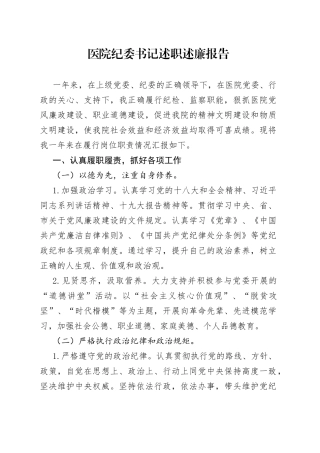 医院纪委书记述职述廉报告