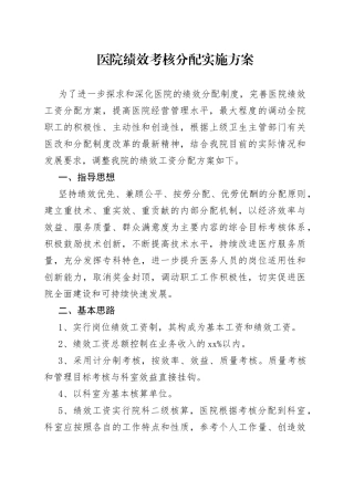 医院绩效考核分配实施方案