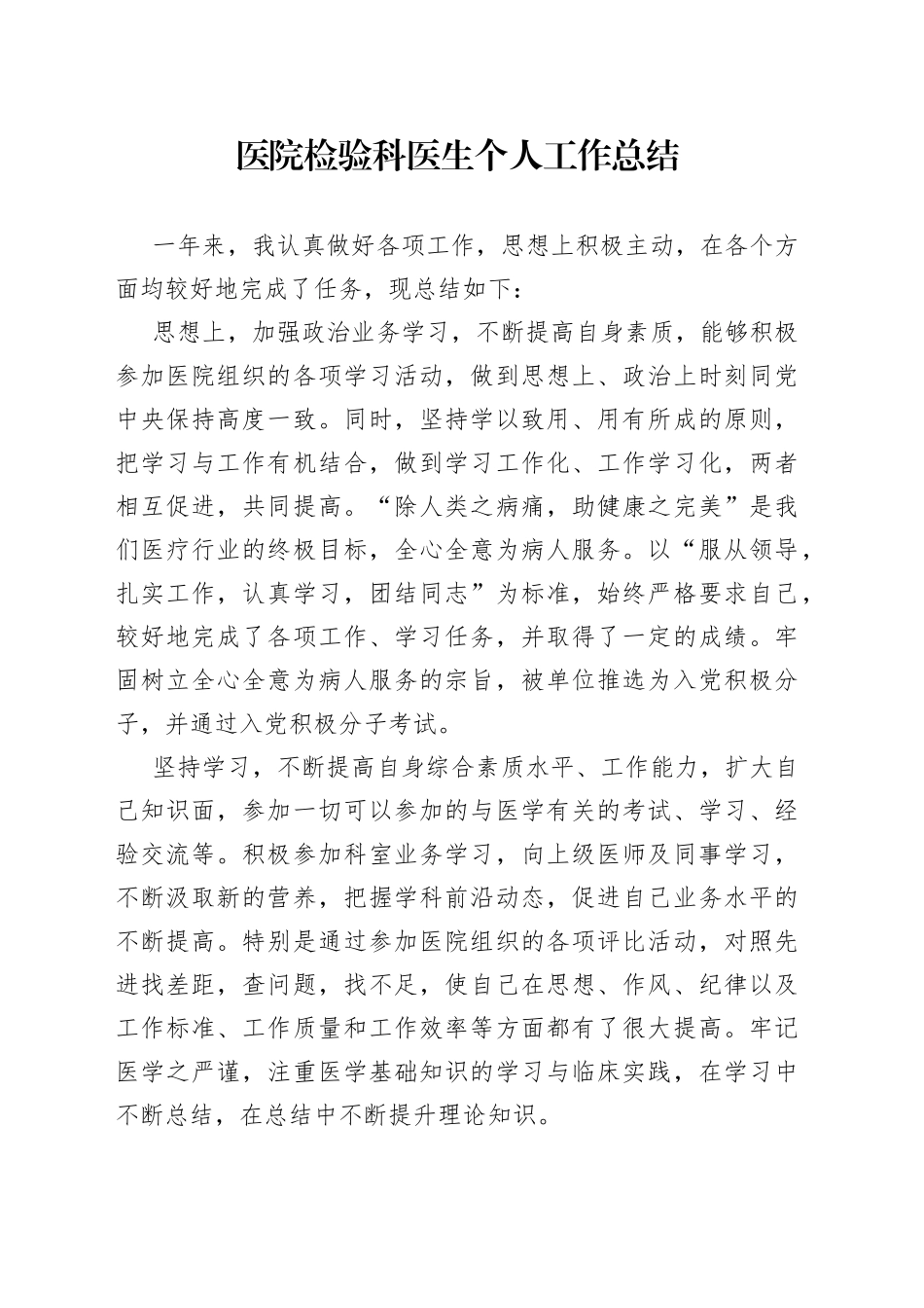 医院检验科医生个人工作总结_第1页