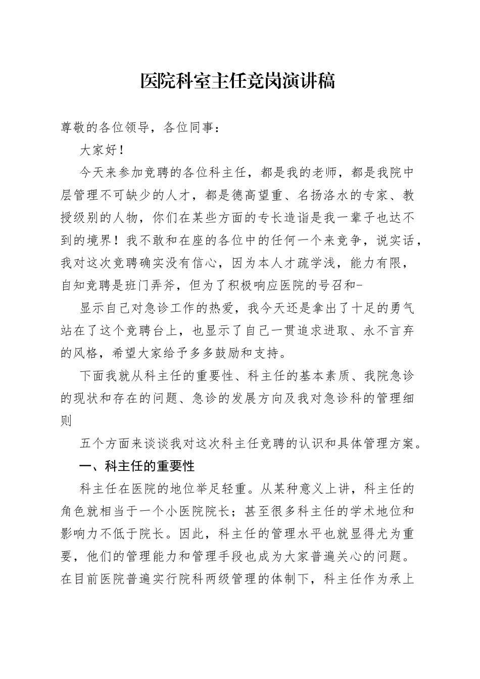 医院科室主任竞岗演讲稿_第1页
