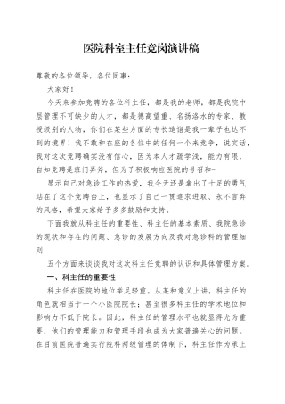 医院科室主任竞岗演讲稿