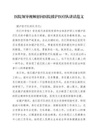 医院领导视频慰问医院援沪医疗队讲话