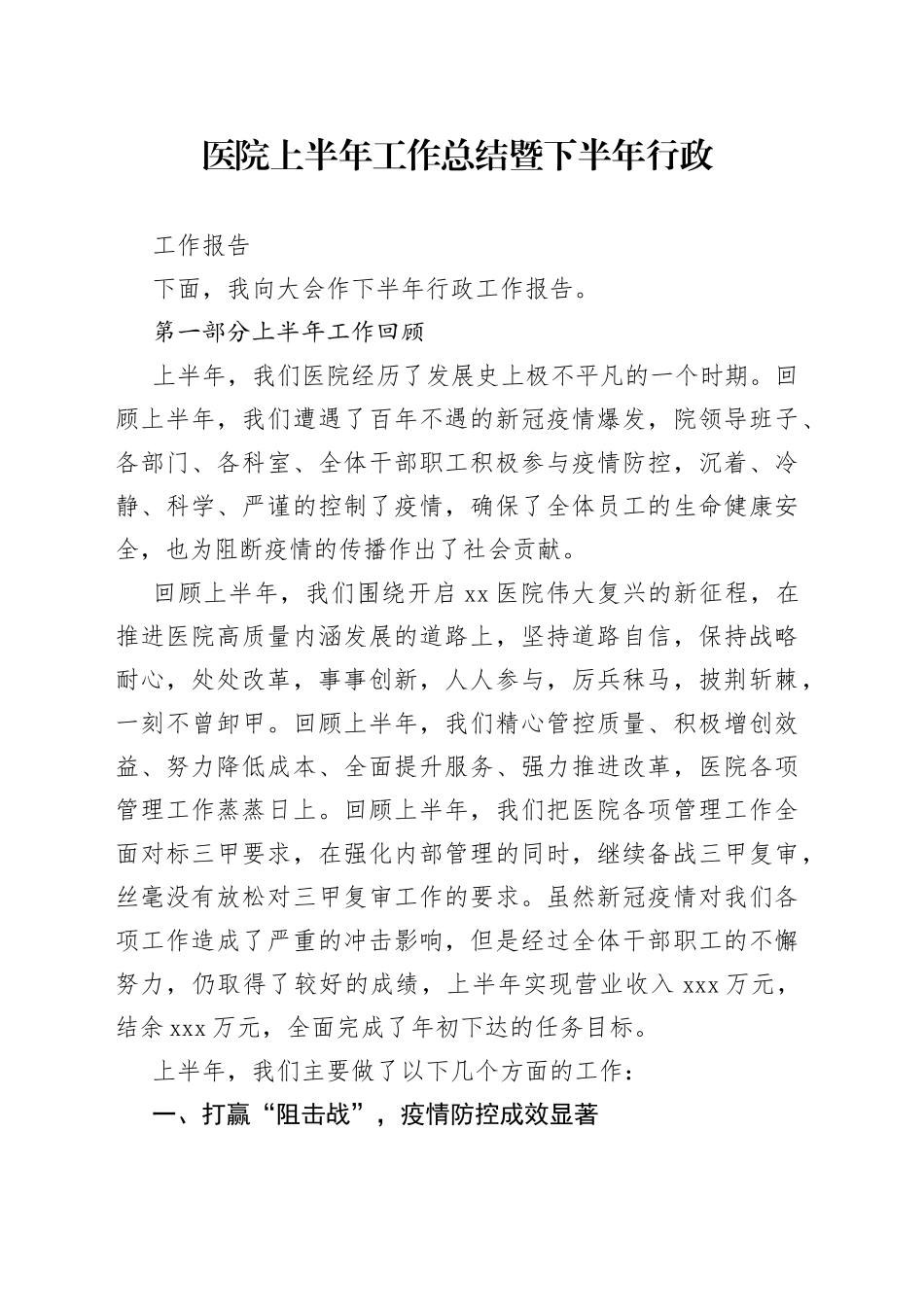 医院上半年工作总结暨下半年行政工作报告_第1页