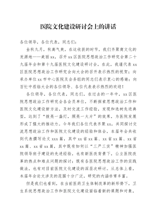 医院文化建设研讨会上的讲话