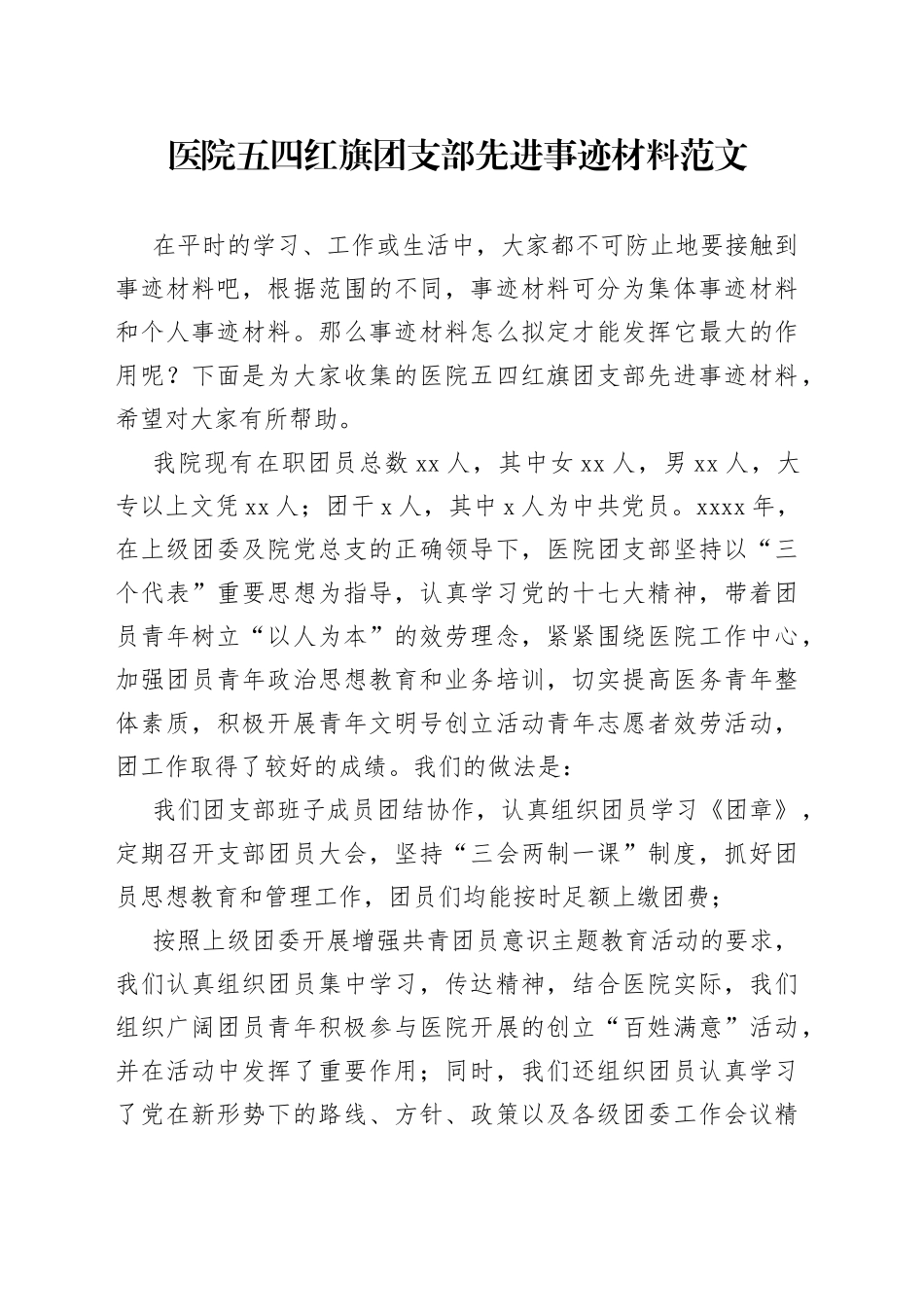 医院五四红旗团支部先进事迹材料_第1页