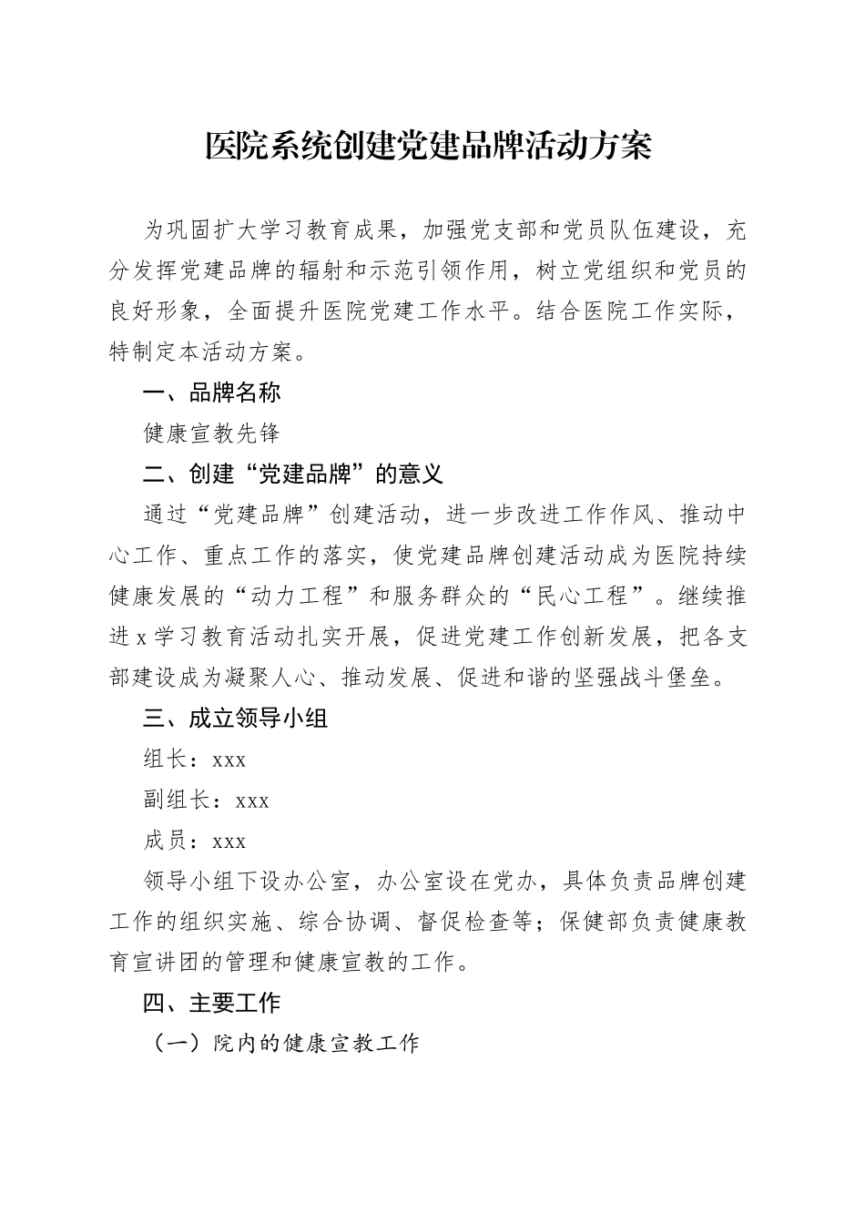 医院系统创建党建品牌活动方案_第1页