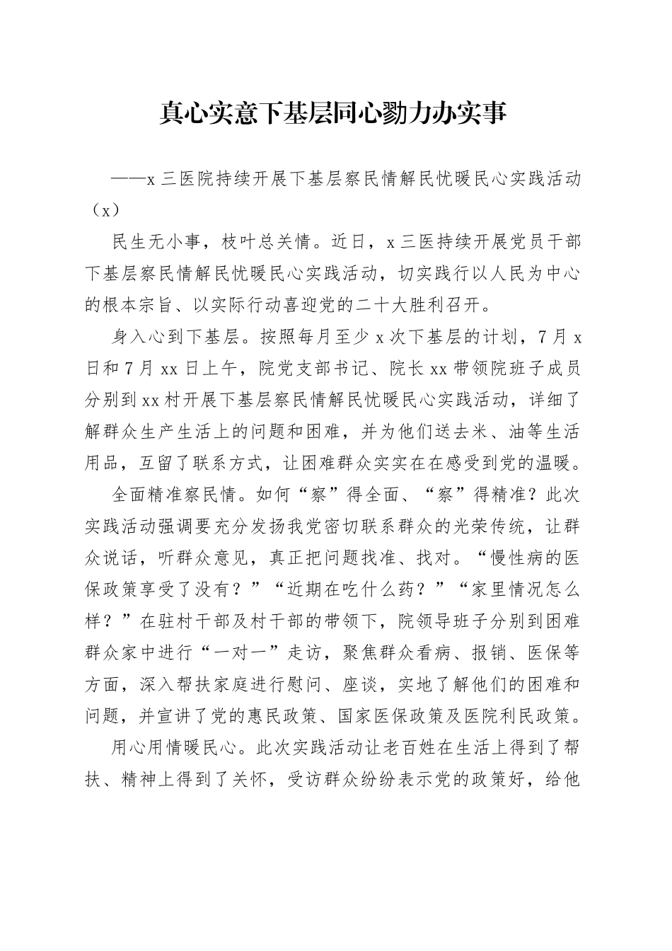 医院下基层察民情解民忧暖民心活动经验材料4篇_第1页