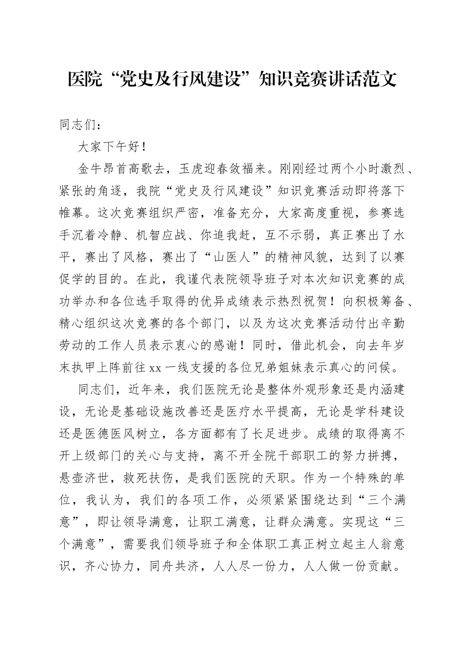 医院行风建设知识竞赛讲话范文_第1页