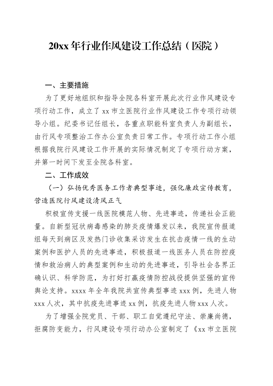 医院行业作风建设工作总结_第1页