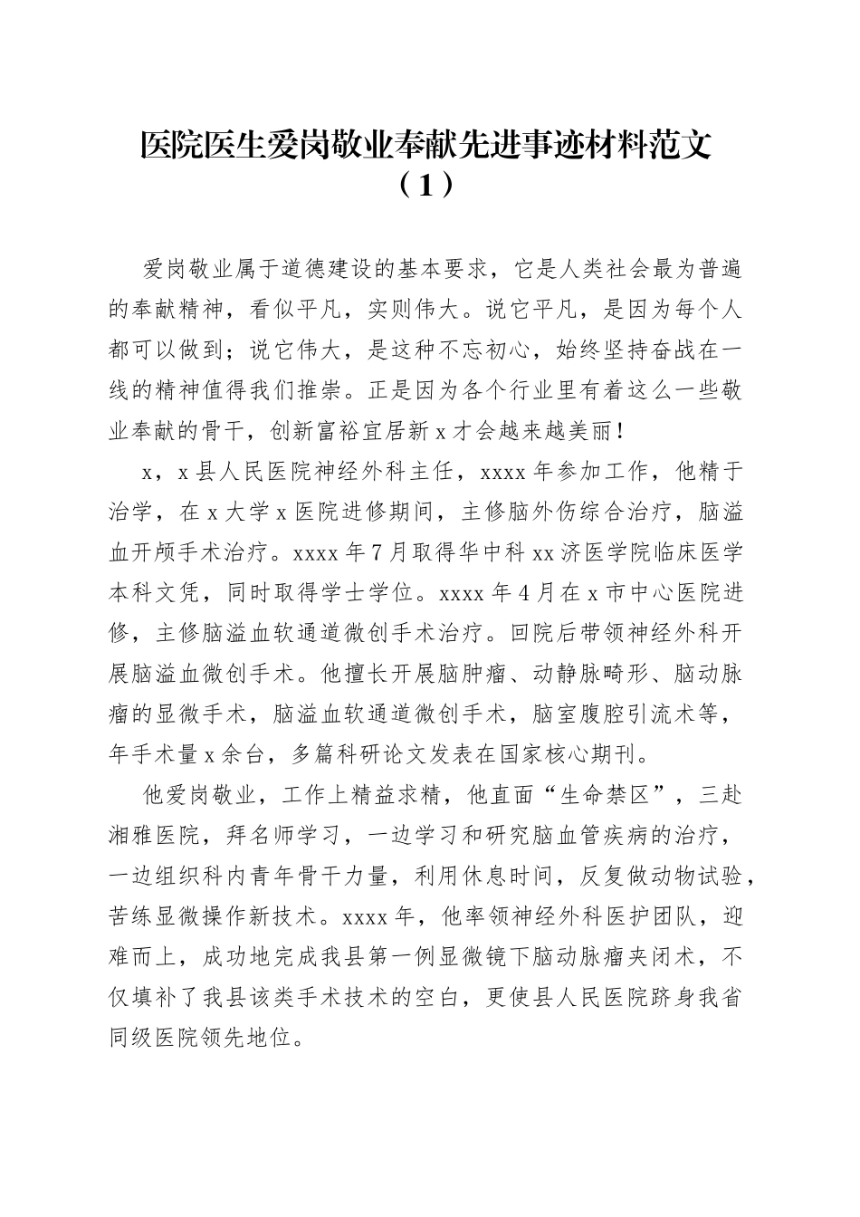 医院医生爱岗敬业奉献先进事迹材料3篇_第1页
