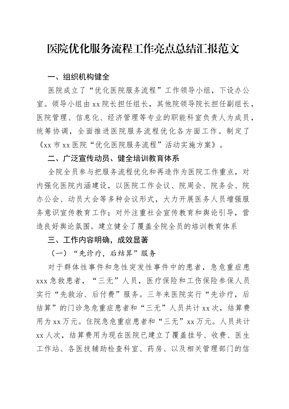 医院优化服务流程工作亮点_第1页