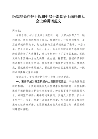 医院院长在护士长和中层干部竞争上岗任职大会上的讲话