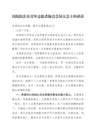 医院院长在青年志愿者协会会员大会上的讲话