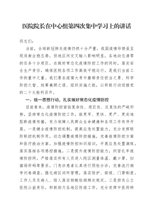 医院院长在中心组第四次集中学习上的讲话