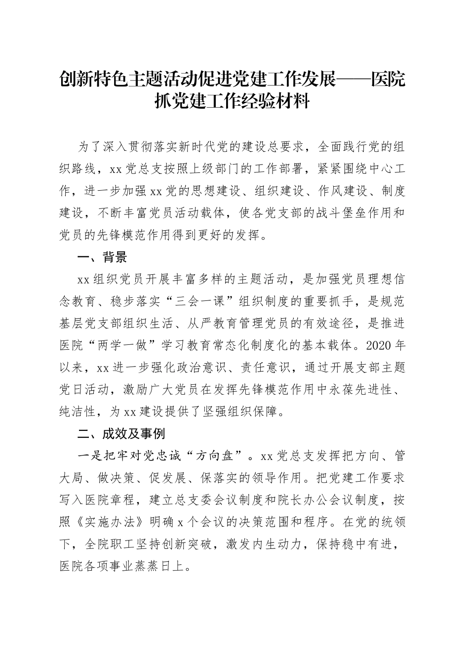 医院抓党建工作经验材料_第1页