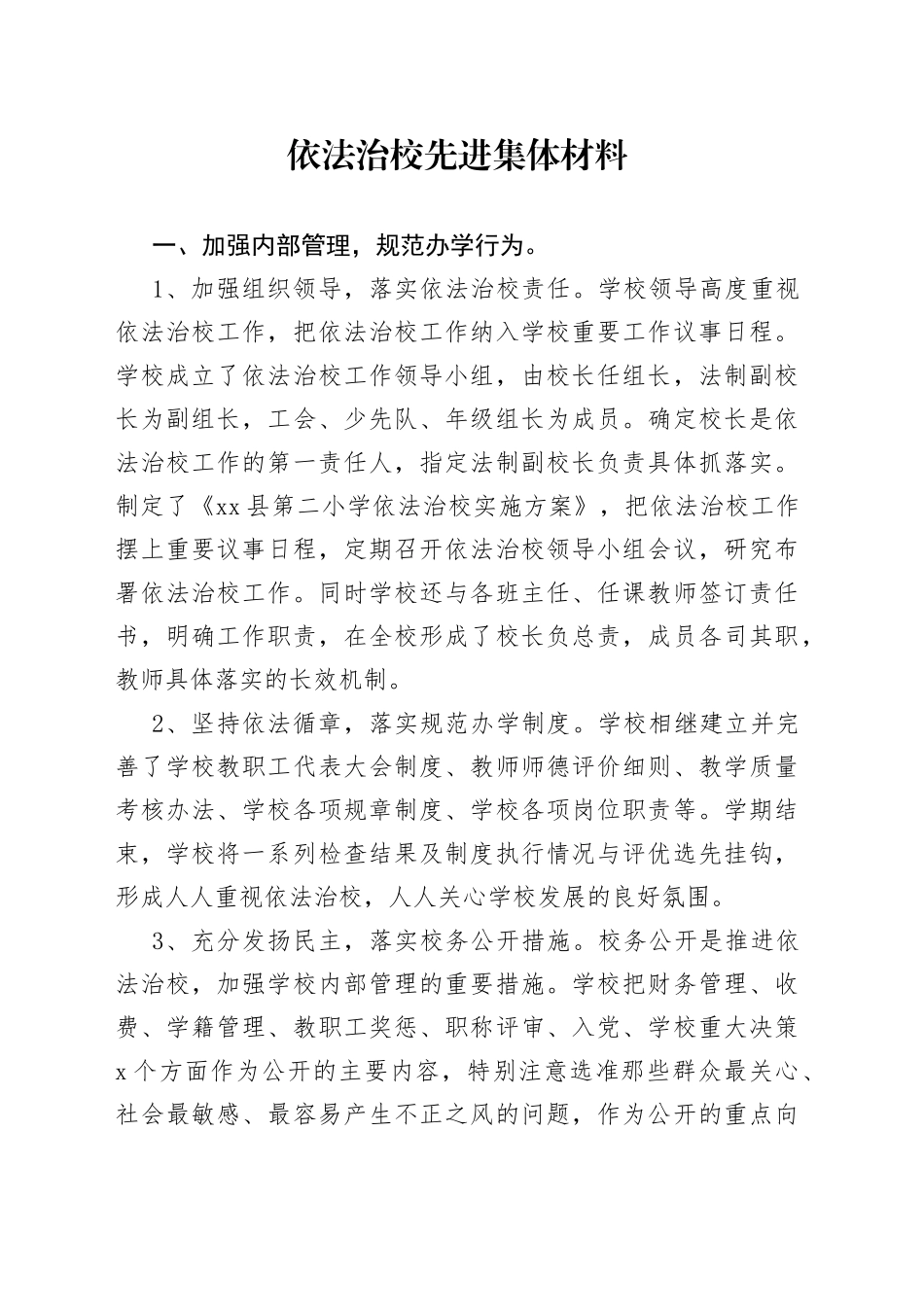 依法治校先进集体材料_第1页