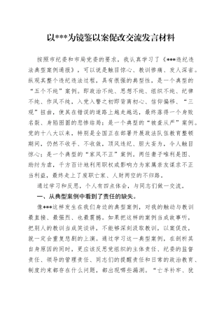 以（反面人物）为镜鉴以案促改交流发言材料