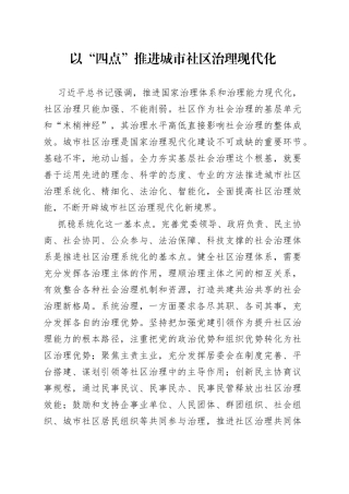 以“四点”推进城市社区治理现代化