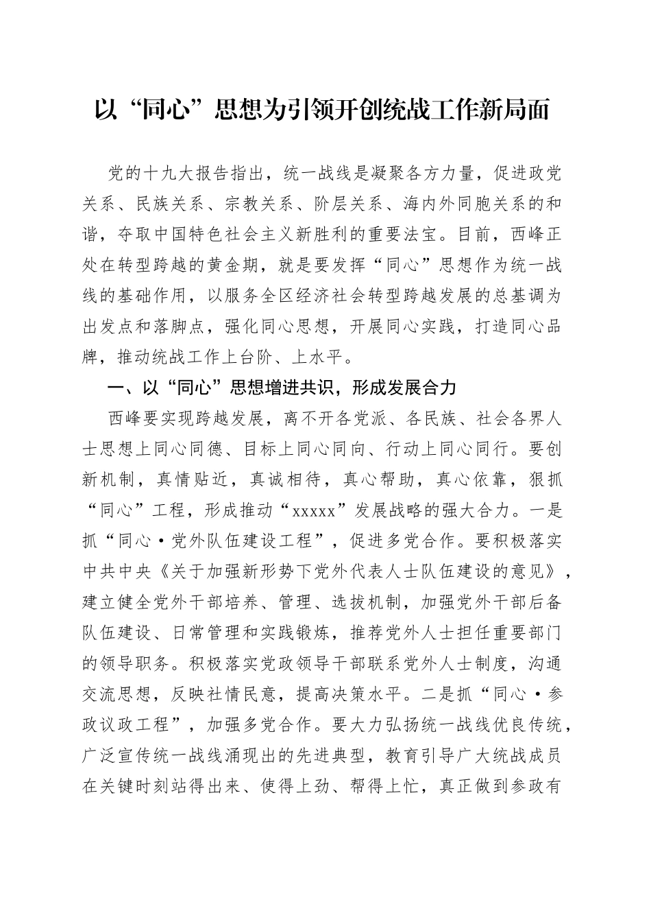 以“同心”思想为引领开创统战工作新局面_第1页