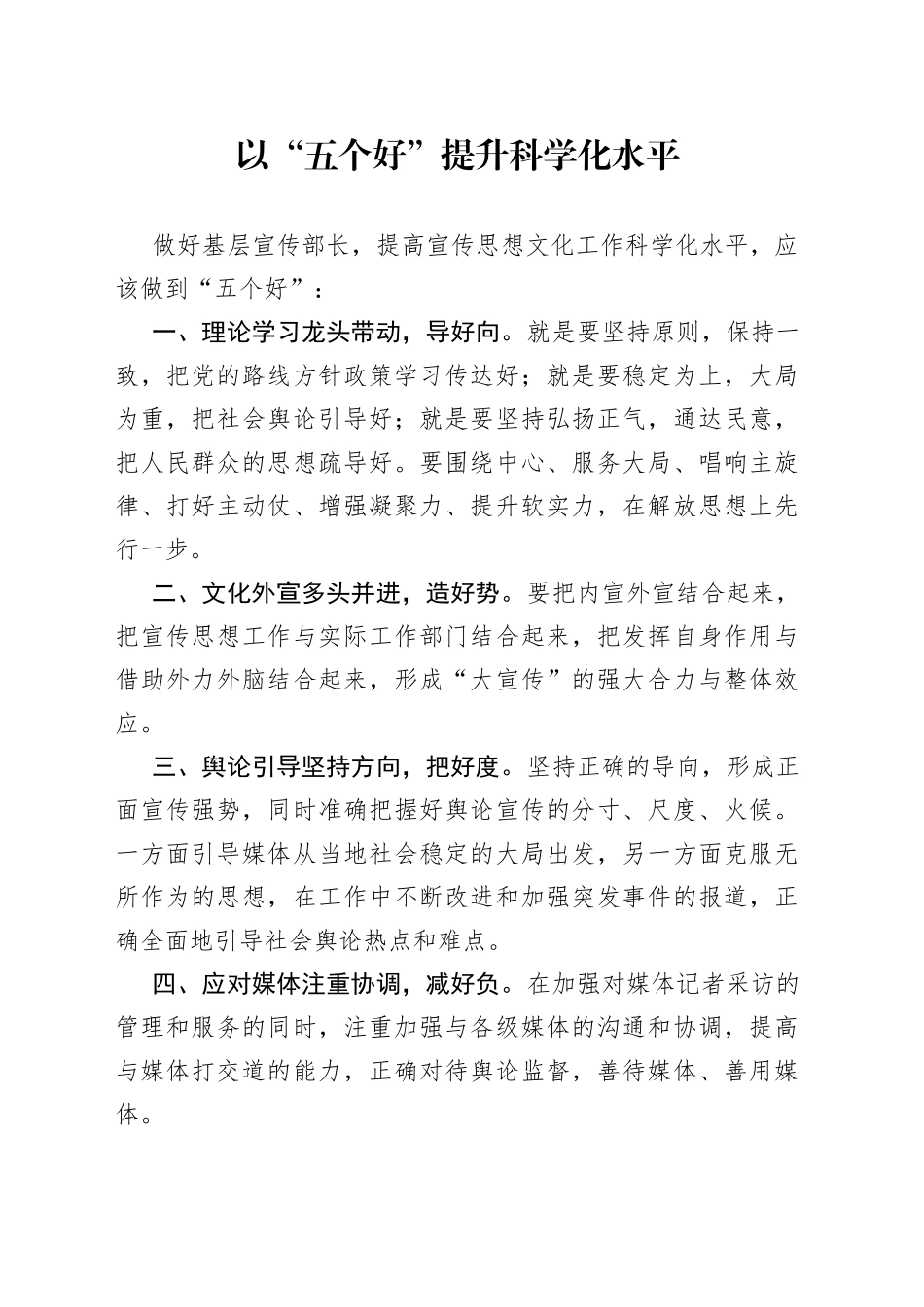 以“五个好”提升科学化水平_第1页