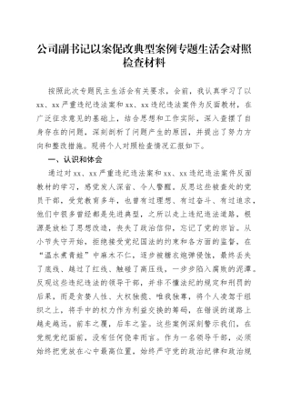 以案促改典型案例专题生活会对照检查材料（国企）