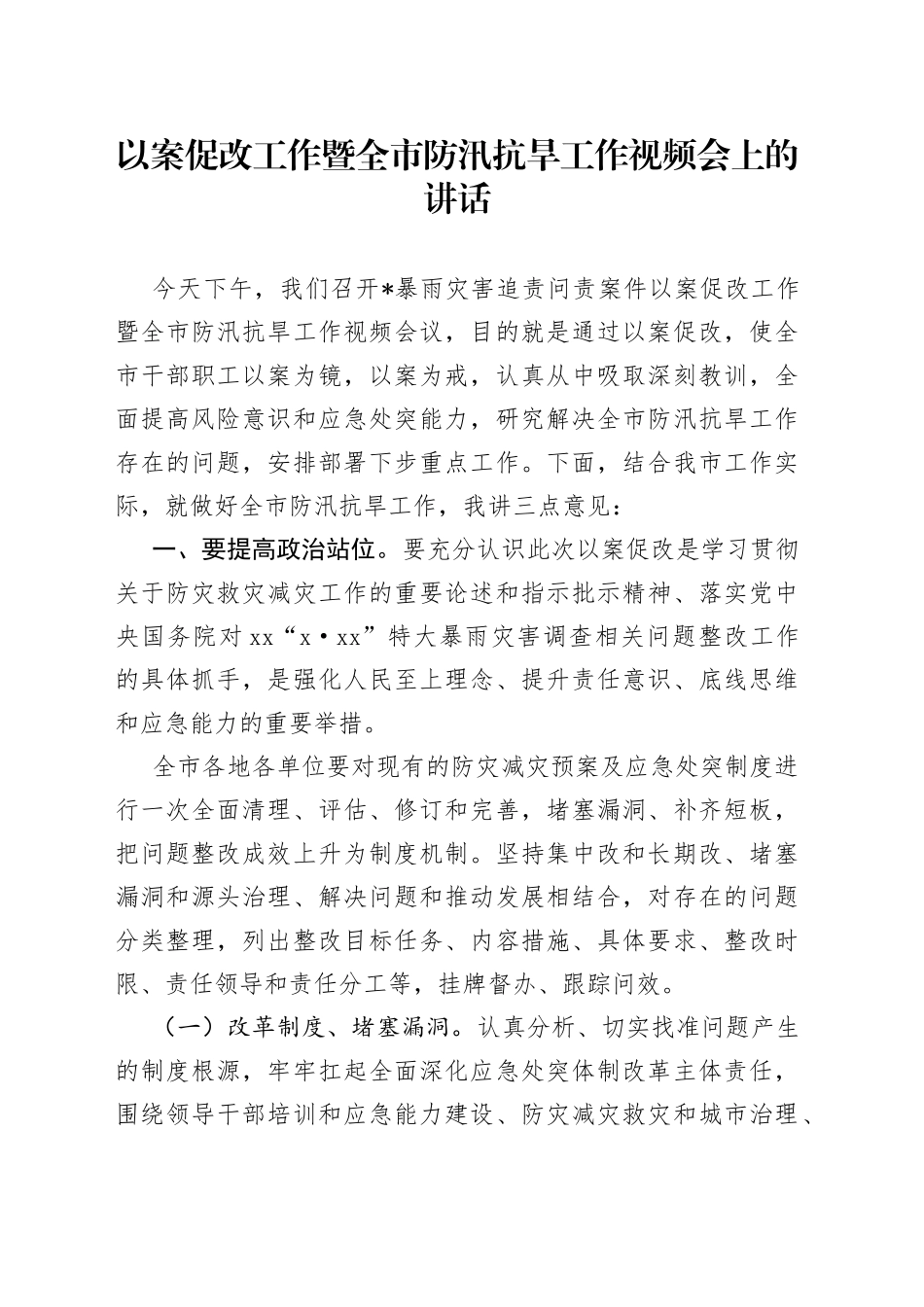 以案促改工作暨全市防汛抗旱工作视频会上的讲话_第1页