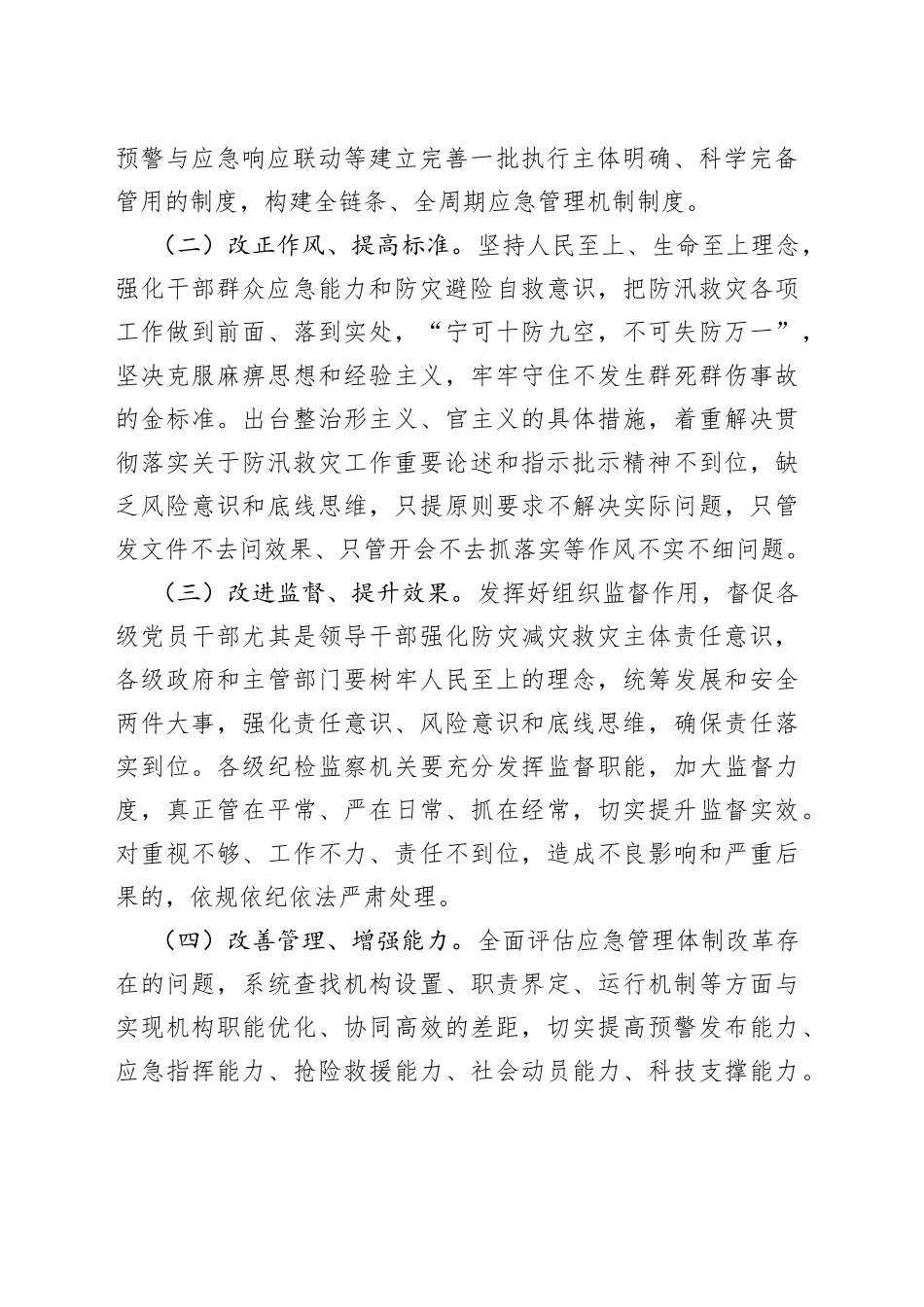 以案促改工作暨全市防汛抗旱工作视频会上的讲话_第2页
