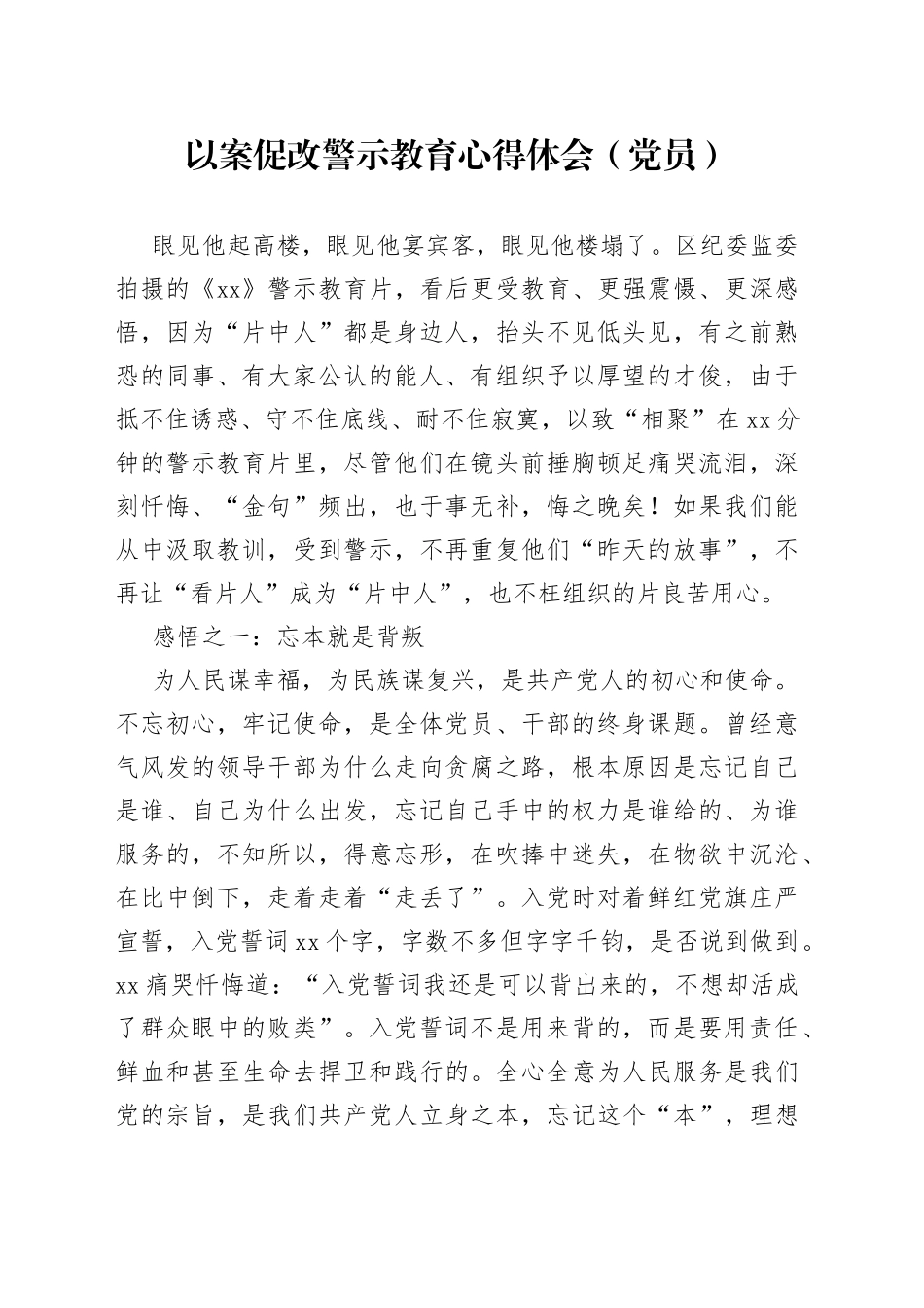 以案促改警示教育心得体会（党员）_第1页