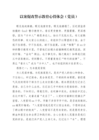 以案促改警示教育心得体会（党员）