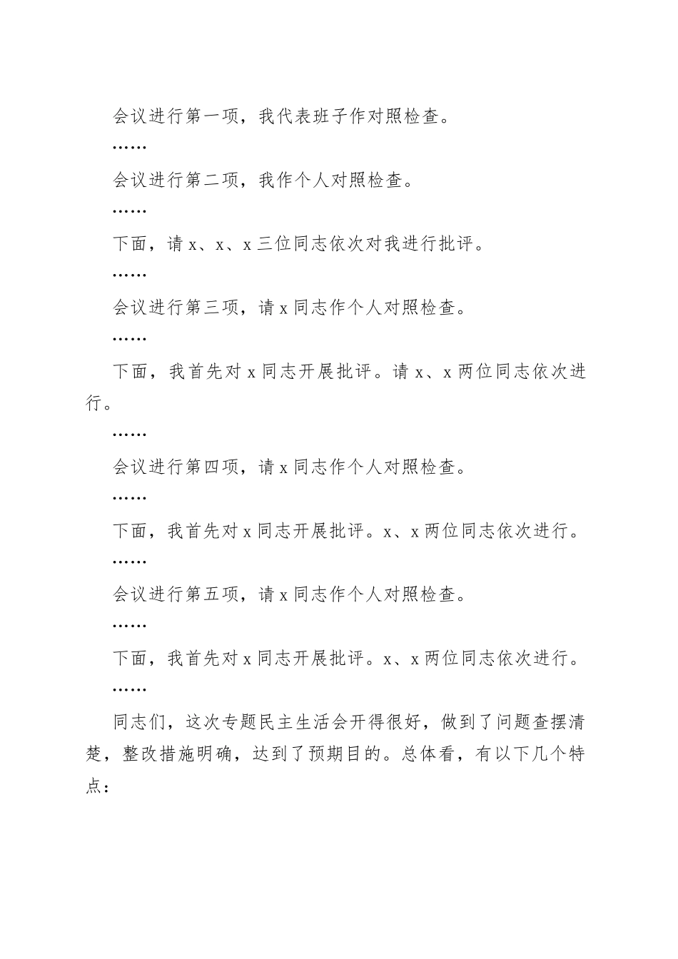 以案促改民主生活会主持词及发言提纲合集（5篇）_第2页