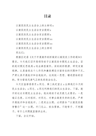 以案促改民主生活会主持词及发言提纲合集（5篇）