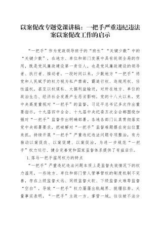 以案促改专题党课讲稿：一把手严重违纪违法案以案促改工作的启示