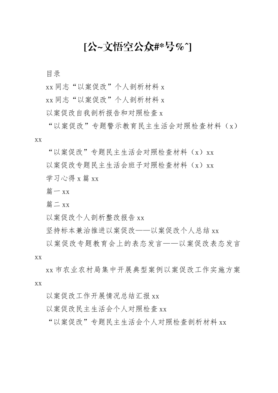 以案促改专题合合集（19篇）_第1页