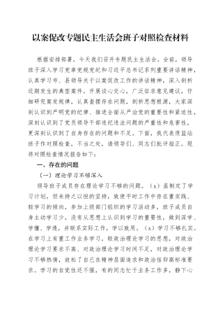 以案促改专题民主生活会班子对照检查材料
