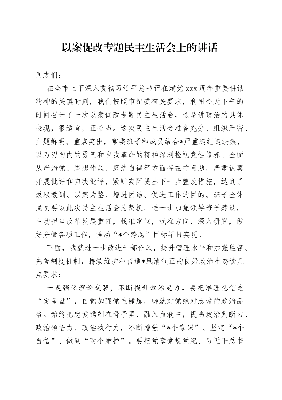 以案促改专题民主生活会上的讲话_第1页