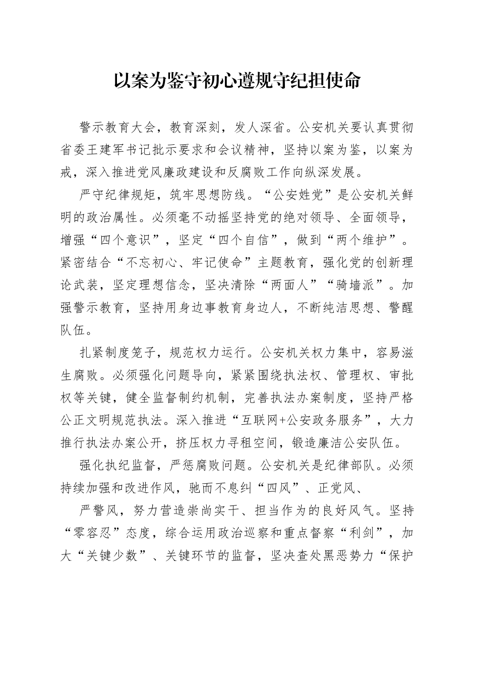 以案为鉴守初心遵规守纪担使命_第1页