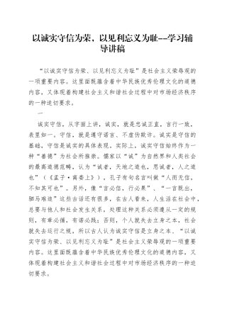 以诚实守信为荣，以见利忘义为耻--学习辅导讲稿
