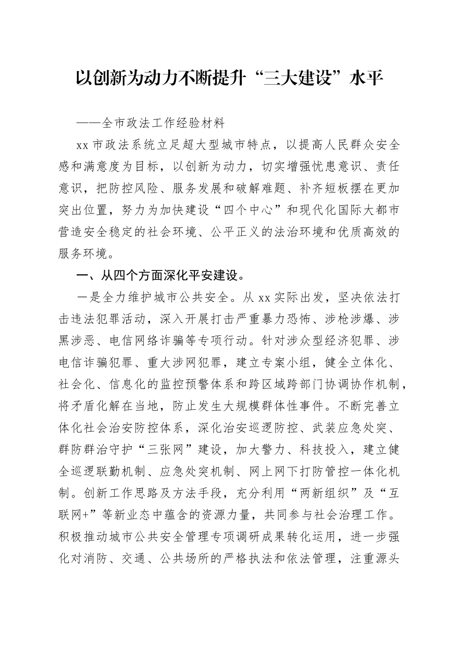 以创新为动力不断提升“三大建设”水平_第1页