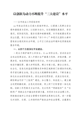 以创新为动力不断提升“三大建设”水平——全市政法工作经验材料