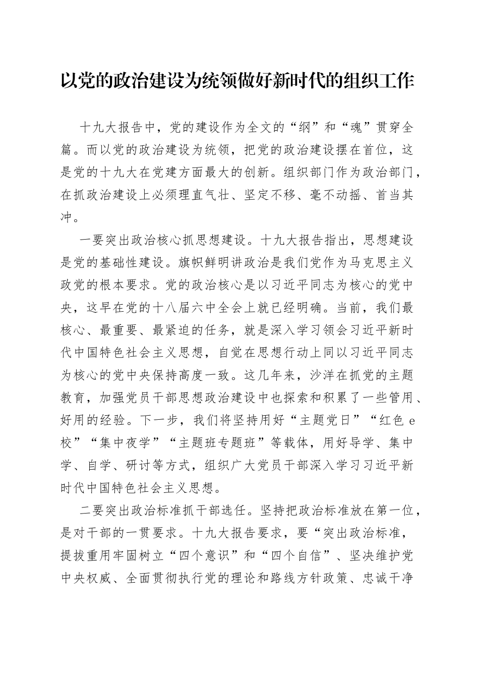 以党的政治建设为统领做好新时代的组织工作_第1页