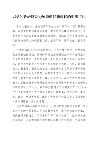 以党的政治建设为统领做好新时代的组织工作