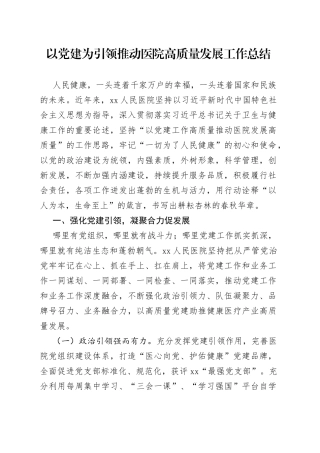 以党建为引领推动医院高质量发展工作总结