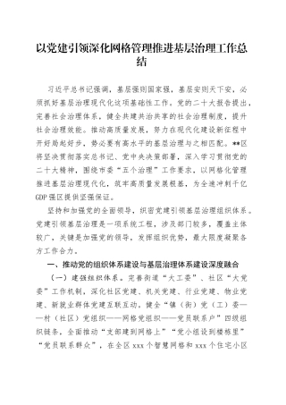 以党建引领深化网格管理推进基层治理工作总结